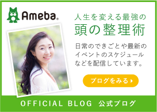 アメブロ　人生を変える最強の頭の整理術