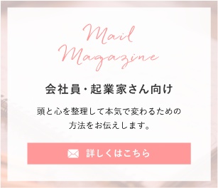会社員・起業家さん向け